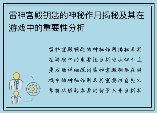 雷神宫殿钥匙的神秘作用揭秘及其在游戏中的重要性分析