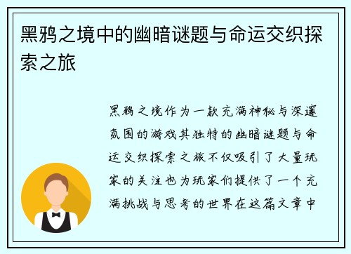 黑鸦之境中的幽暗谜题与命运交织探索之旅