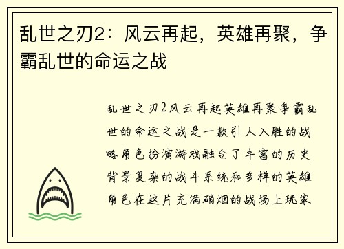 乱世之刃2：风云再起，英雄再聚，争霸乱世的命运之战