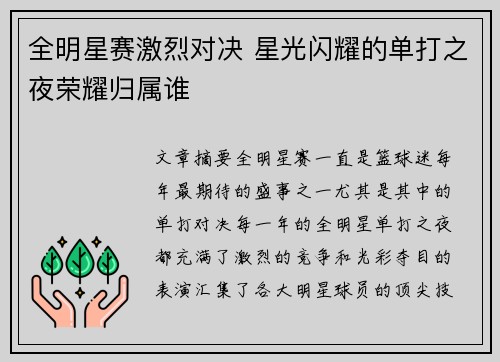 全明星赛激烈对决 星光闪耀的单打之夜荣耀归属谁
