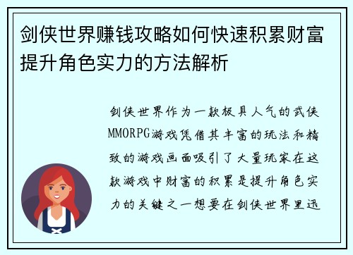 剑侠世界赚钱攻略如何快速积累财富提升角色实力的方法解析
