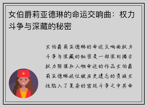 女伯爵莉亚德琳的命运交响曲：权力斗争与深藏的秘密