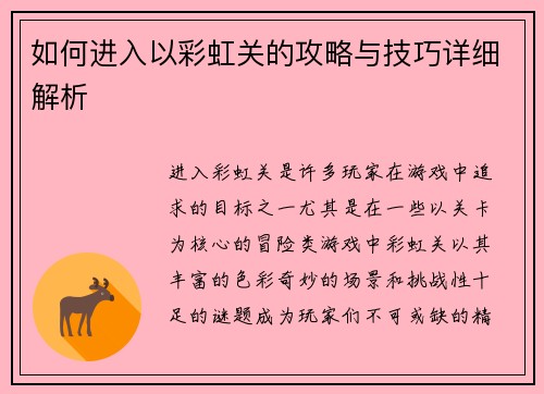 如何进入以彩虹关的攻略与技巧详细解析