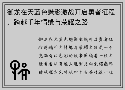 御龙在天蓝色魅影激战开启勇者征程，跨越千年情缘与荣耀之路