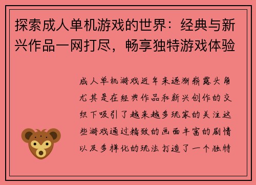 探索成人单机游戏的世界：经典与新兴作品一网打尽，畅享独特游戏体验