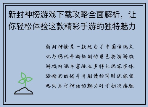 新封神榜游戏下载攻略全面解析，让你轻松体验这款精彩手游的独特魅力