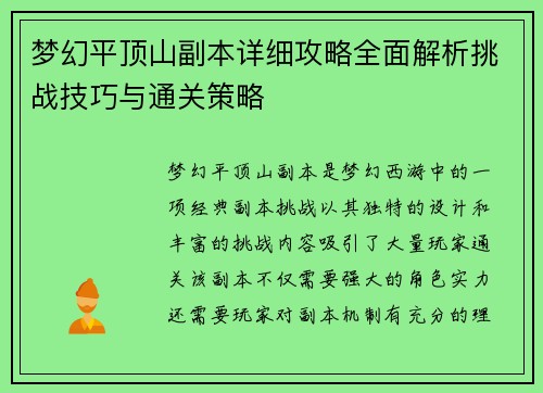 梦幻平顶山副本详细攻略全面解析挑战技巧与通关策略