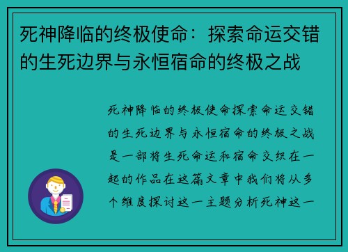 死神降临的终极使命：探索命运交错的生死边界与永恒宿命的终极之战