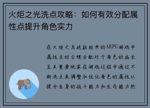 火炬之光洗点攻略：如何有效分配属性点提升角色实力
