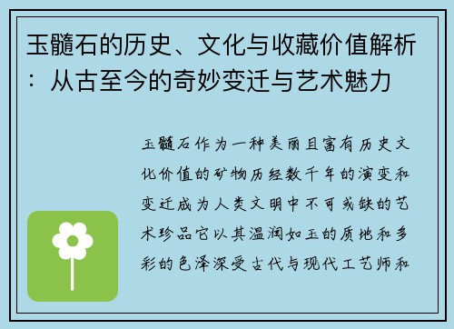 玉髓石的历史、文化与收藏价值解析：从古至今的奇妙变迁与艺术魅力