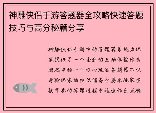 神雕侠侣手游答题器全攻略快速答题技巧与高分秘籍分享
