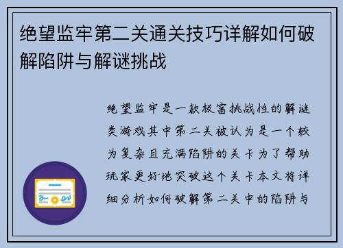 绝望监牢第二关通关技巧详解如何破解陷阱与解谜挑战
