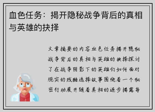 血色任务：揭开隐秘战争背后的真相与英雄的抉择