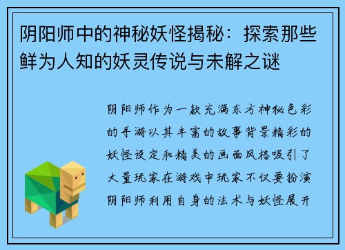 阴阳师中的神秘妖怪揭秘：探索那些鲜为人知的妖灵传说与未解之谜