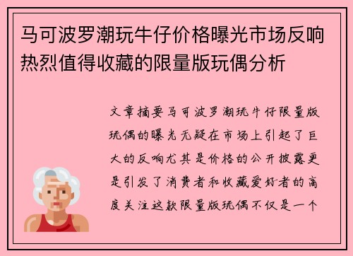 马可波罗潮玩牛仔价格曝光市场反响热烈值得收藏的限量版玩偶分析