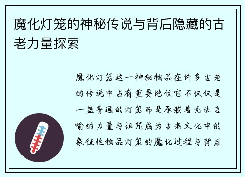 魔化灯笼的神秘传说与背后隐藏的古老力量探索