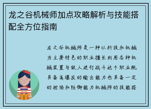 龙之谷机械师加点攻略解析与技能搭配全方位指南