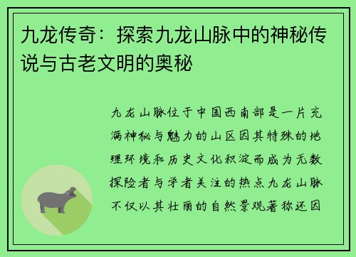 九龙传奇：探索九龙山脉中的神秘传说与古老文明的奥秘
