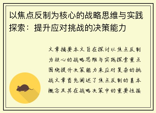 以焦点反制为核心的战略思维与实践探索：提升应对挑战的决策能力