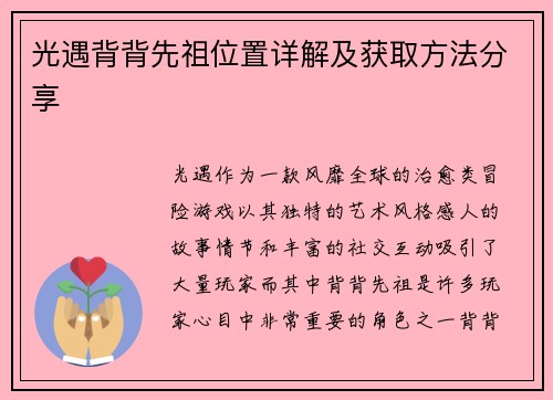 光遇背背先祖位置详解及获取方法分享
