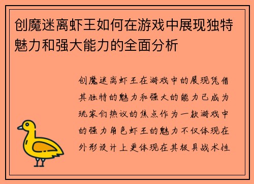 创魔迷离虾王如何在游戏中展现独特魅力和强大能力的全面分析