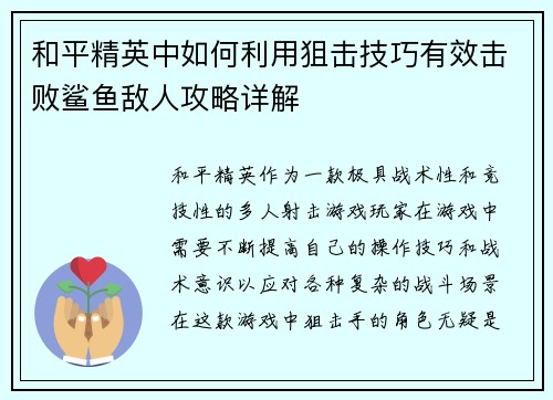 和平精英中如何利用狙击技巧有效击败鲨鱼敌人攻略详解