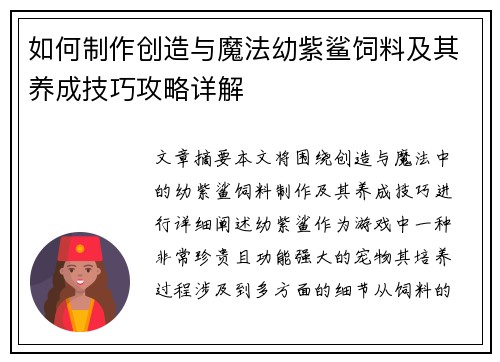 如何制作创造与魔法幼紫鲨饲料及其养成技巧攻略详解