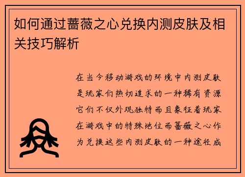 如何通过蔷薇之心兑换内测皮肤及相关技巧解析